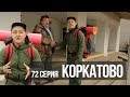 Пешком по республике, 72 серия "Коркатово"