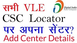 सभी VLE CSC Locator पर अपने सेंटर देखे तुरंत│Add center details ? screenshot 2