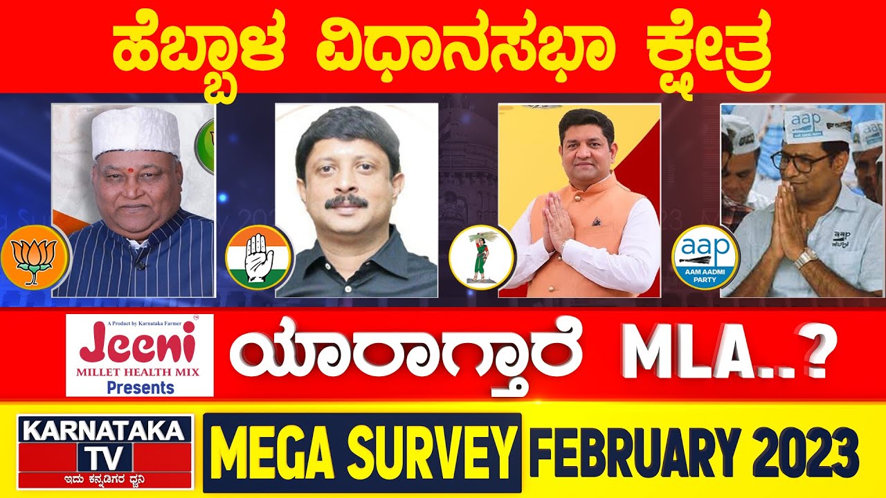Karnataka Election Survey February 2023 | Hebbal Constituency | Karnataka News