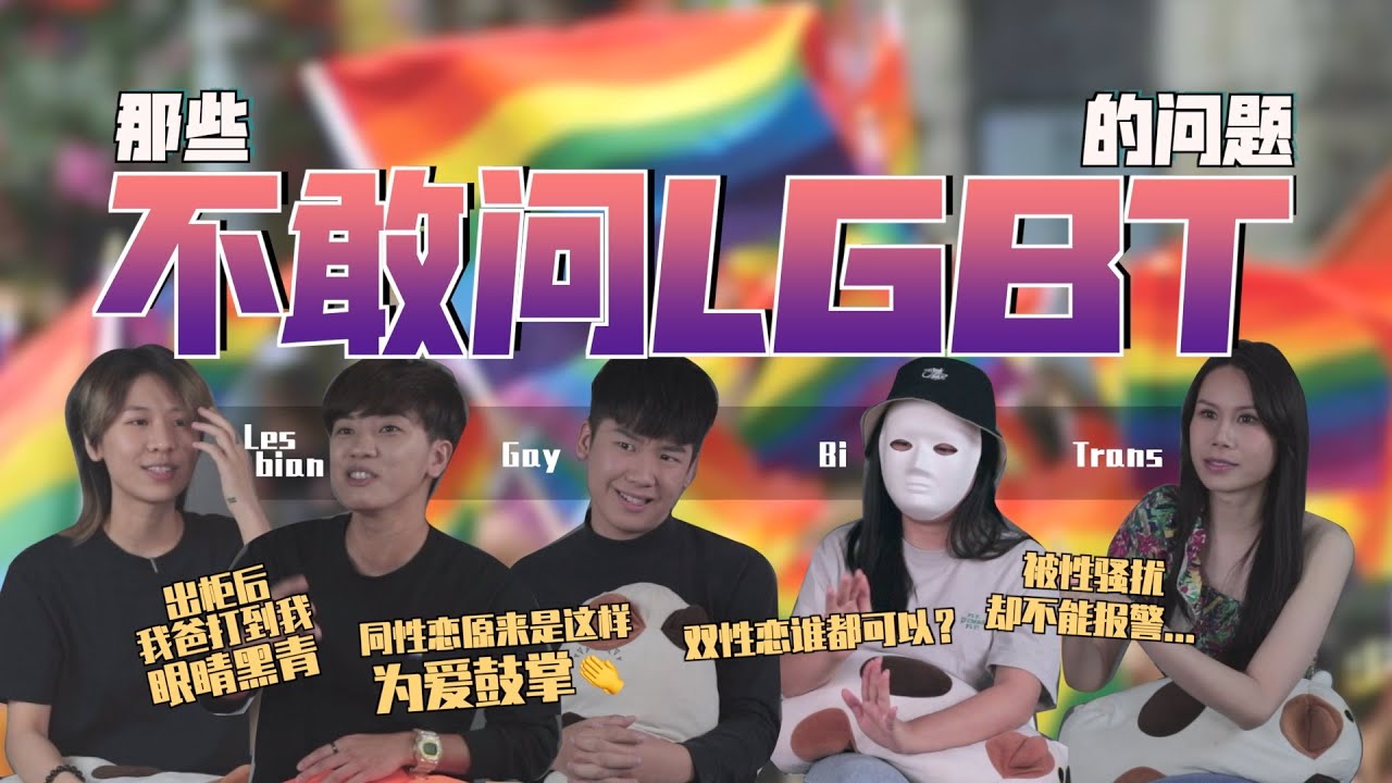 【NOODOU帮你问】LGBT各派代表 迎击来自直男直女辛辣问题 把遮羞布给掀起来吧！ft.@NINTHSHOW