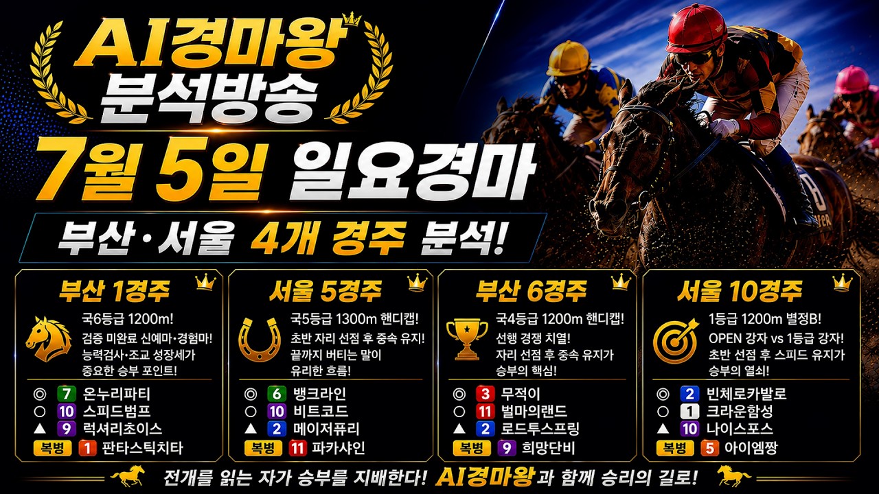 7월5일 일요경마｜전개 위주의 흐름·복병 포인트 총정리