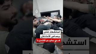 استشهاد فتى برصاص قوات الاحتلال خلال اقتحام مخيم قلنديا