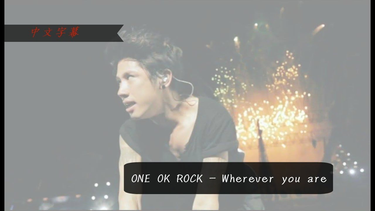 ★《Wherever you are live 》ONE OK ROCK（戀愛沙塵暴 片尾曲） 中文歌詞★
