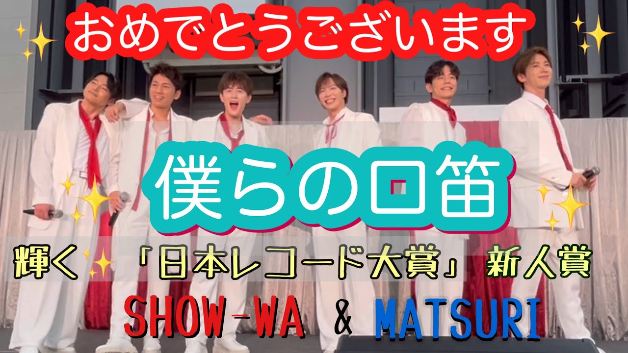 レコード大賞新人賞］ 『僕らの口笛』SHOW-WAver，NGシーンからどうぞ