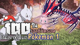 เอาชีวิตรอด​ 100​วัน​ ในโลกที่มีแต่โปเกม่อน​ จะเป็นโปเกม่อนมาสเตอร์ได้หรือไม่​ Ep1/4