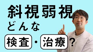 斜視弱視の診察を受ける時、検査と治療はどんな事をするのか？