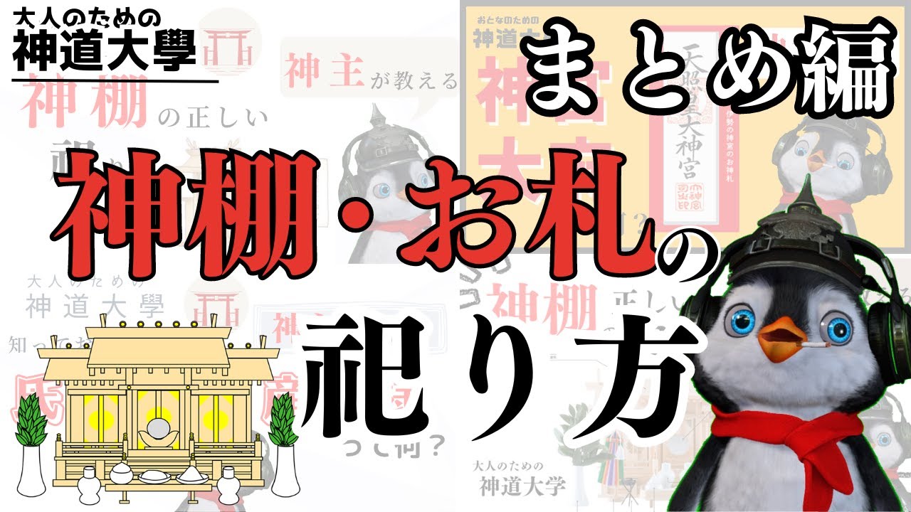 【神道大學】神主が教える！神棚・お札の祀り方！まとめ編