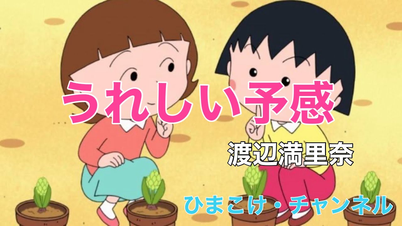 【ひまこけ☆MUSIC】うれしい予感・渡辺満里奈