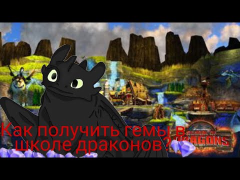 Как начитерить гемы в School of Dragons без рут прав через game guardian/ОТВЕТ ЗДЕСЬ!