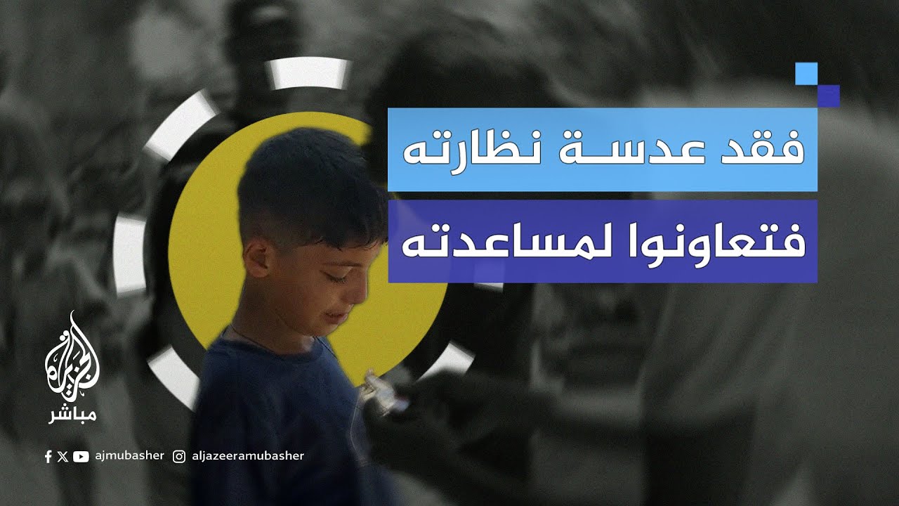 طفل يبكي بعدما فقد عدسة نظارته، فكيف ساعده النازحون في شمال قطاع #غزة؟