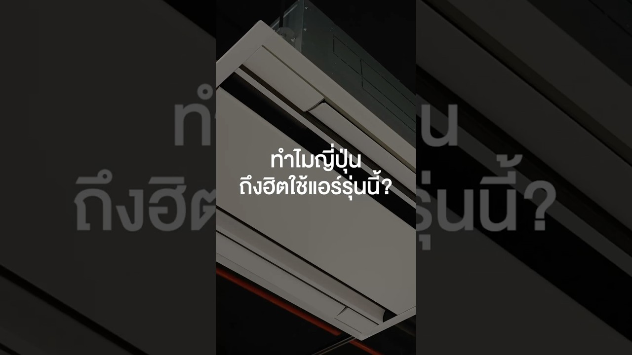 ทำไมญี่ปุ่นถึงฮิตใช้แอร์รุ่นนี้ #เสือร้องไห้ #TigerShorts #Shorts #เครื่องปรับอากาศ #แอร์ #ทัศนศึกษา