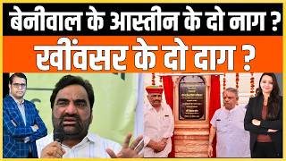 Beniwal के आस्तीन के दो नाग? खींवसर के दो दाग ? Rewat Ram Danga Gajendra Singh khimsar | latest news