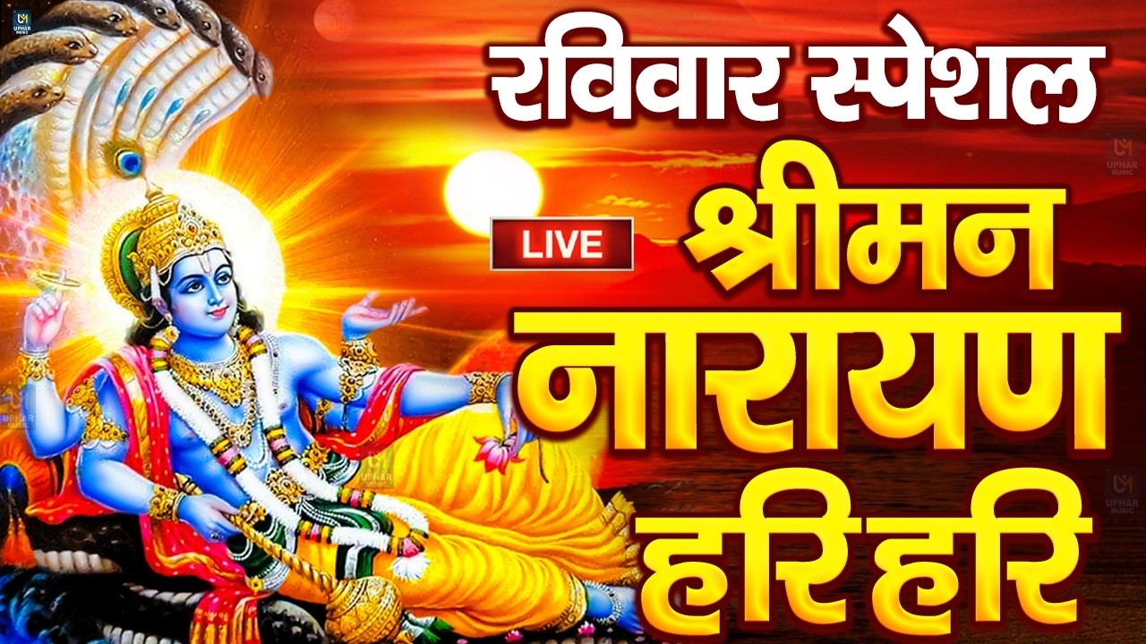 LIVE रविवार स्पेशल : विष्णु मंत्र - Vishnu Mantra | श्रीमन नारायण हरि हरि Shriman Narayan Hari Hari