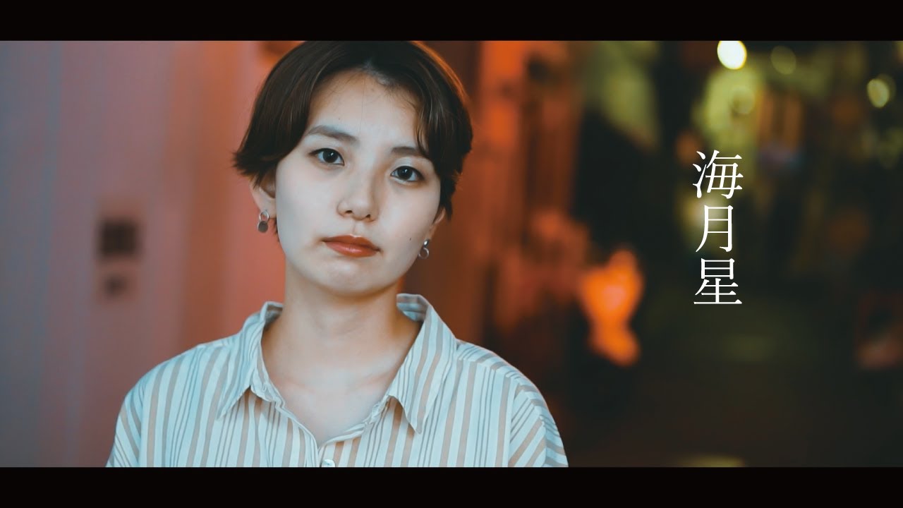 Liho / 海月星 [MV]