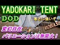 DOD ヤドカリテント追加レビュー！