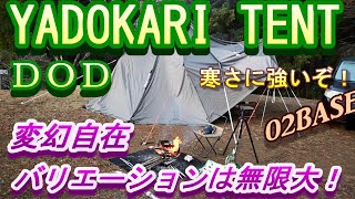 DOD ヤドカリテント追加レビュー！