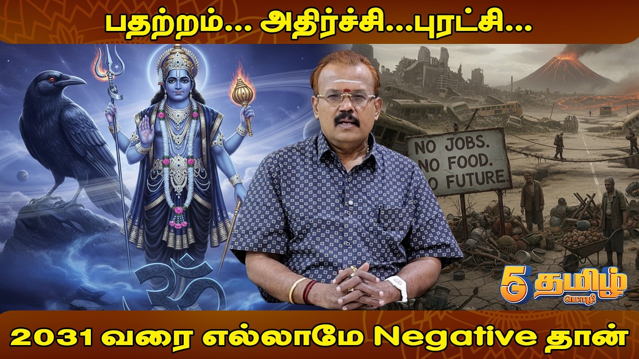 சனிப்பெயர்ச்சி பலன்கள் 2026: 2031 வரை எல்லாமே Negative தான் | SANIPEYARCHI |