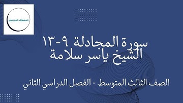 سورة المجادلة 9-13مكرر| بصوت الشيخ ياسر سلامة | الصف الثالث المتوسط | الفصل الدراسي الثاني