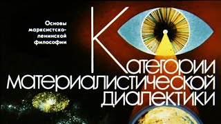 Категории материалистической диалектики