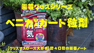 ベニカXガード粒剤