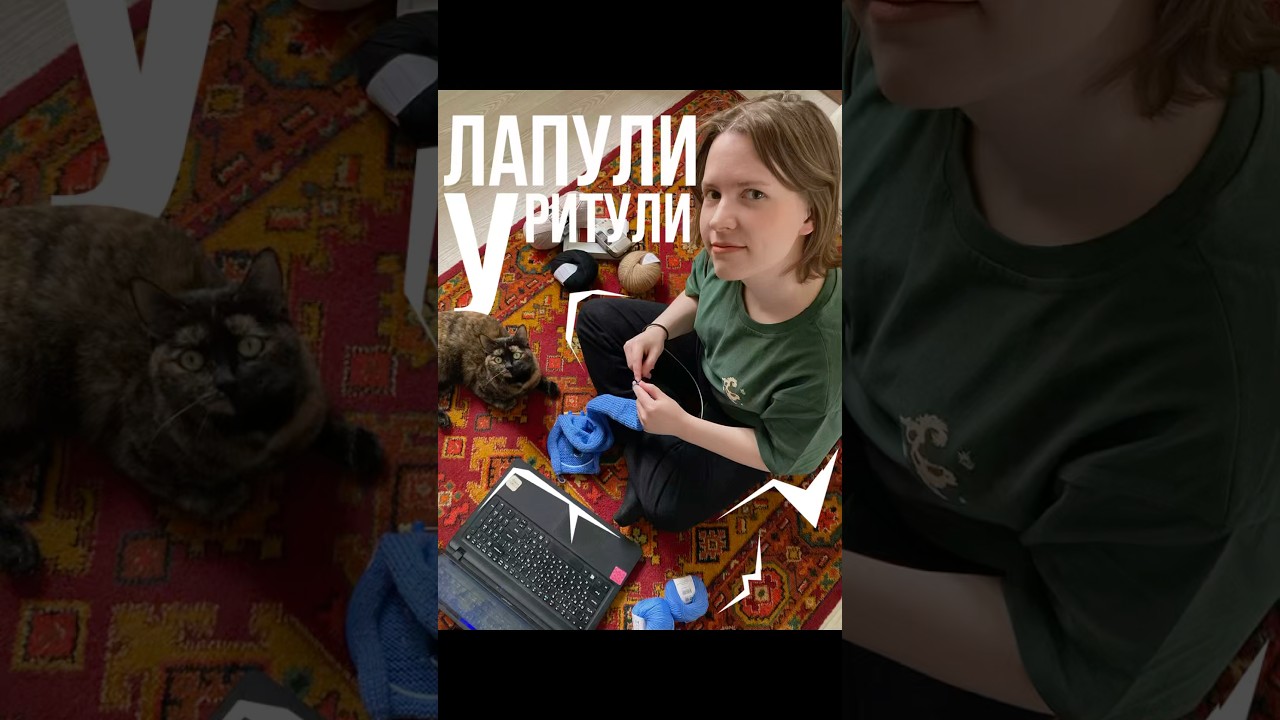 тгк-лапули у ритули 