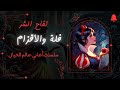 تفاح الشر حكاية فلة والأقزام السبعة بنسخة جديدة