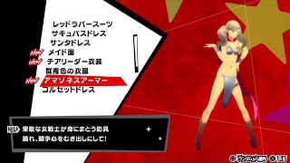 Outdated Persona 5 Dancing Star Night All Costumes ペルソナ５ ダンシングスターナイトすべての 衣装 Youtube