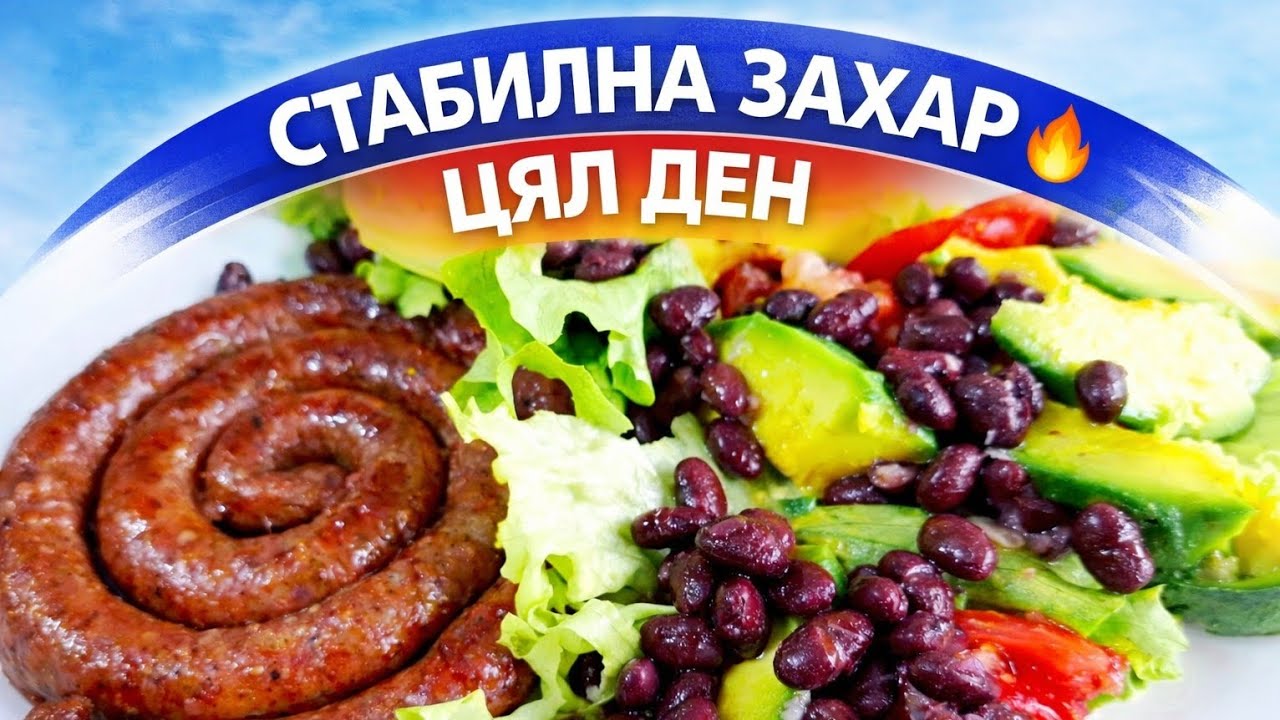 Меню за деня, което сваля захарта и топи мазнини 🥑🔥