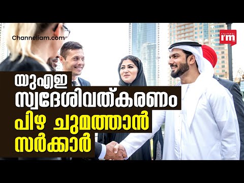 സ്വദേശിവത്കരണം നടത്തിയില്ലെങ്കിൽ പിഴ, UAE employs nationals in skilled jobs