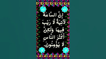 #_سورة غافر الآية 59 من المصحف الشريف        💐💐💐