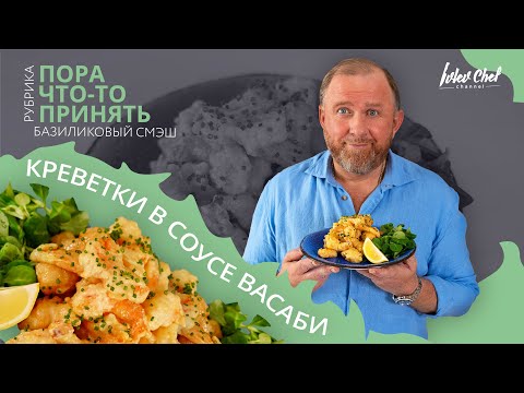 Рецепт от Ивлева - КРЕВЕТКИ В СОУСЕ ВАСАБИ