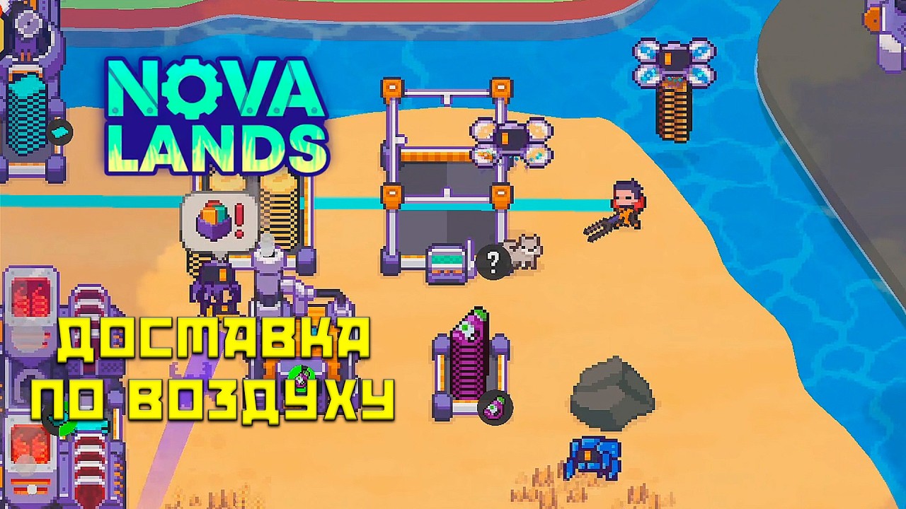 Nova Lands #11 Летающие дроны!
