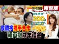 【週末大爆卦】侯友宜韓國瑜擁抱大和解!號召韓粉全面挺侯?6成民意盼下架民進黨!郭台銘戰到最後攪局?再撒成年禮金賴清德2024穩了?李昌鈺涉捏造證據!阿扁子彈疑雲再現? 20230723 @CtiTv image