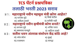 Talathi Bharti 2023 Question Papers | तलाठी भरती 2023 TCS पॅटर्न प्रश्नपत्रिका | Talathi Gk 1