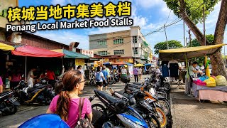 槟城乔治市大路后早市当地人最爱的美食早餐市集实拍 Explore Penang Perak Road Morning Market Local Food Stalls