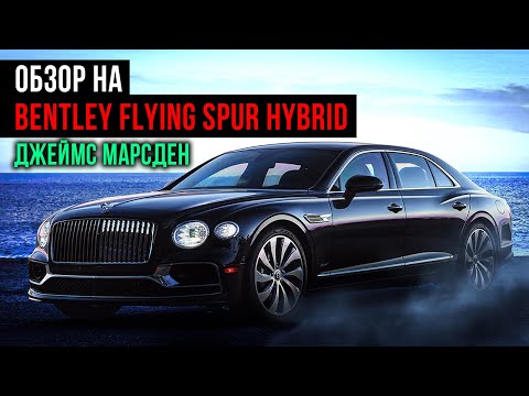 Видео: Bentley Flying Spur Hybrid - роскошь и изящество