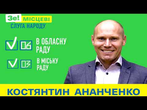 Как правильно заполнить бюллетень. Константин Ананченко