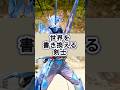 仮面ライダーセイバー クロスセイバーの特撮雑学豆知識#shorts #仮面ライダー #ゆっくり解説 #一分でわかる