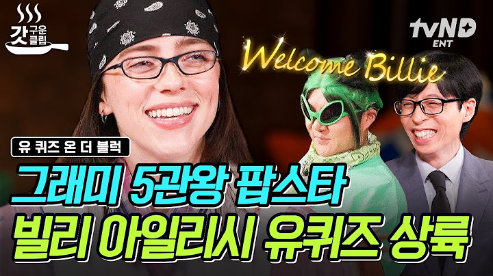 [#유퀴즈온더블럭] 빌리 아일리시의 유퀴즈 출연이라니 실화야?💓 22살에 빌보드를 씹어 먹은 천재 소녀 빌리 아일리시✨