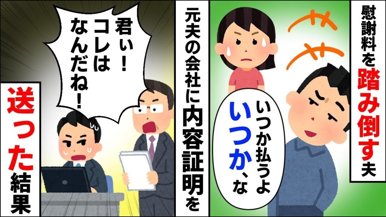 【マネー】慰謝料を踏み倒すつもりの元夫→ならばと元夫の職場に内容証明を送りつけた結果【2ch修羅場】【ゆっくりスレ解説】