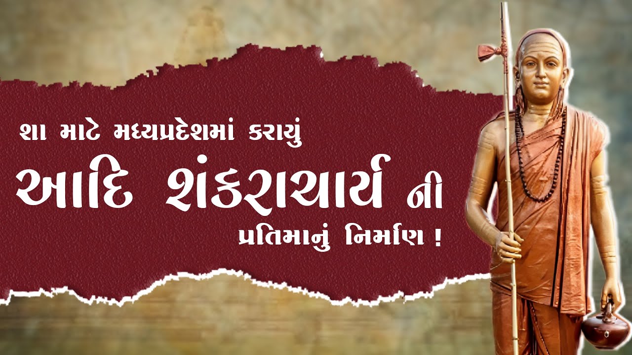 શા માટે મધ્યપ્રદેશમાં કરાયું આદિ શંકરાચાર્ય ની પ્રતિમાનું નિર્માણ | STATUE OF ONENESS | Ekatma Dham