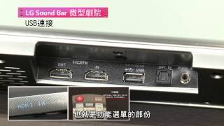 2014 LG Sound Bar 微型劇院操作教學篇