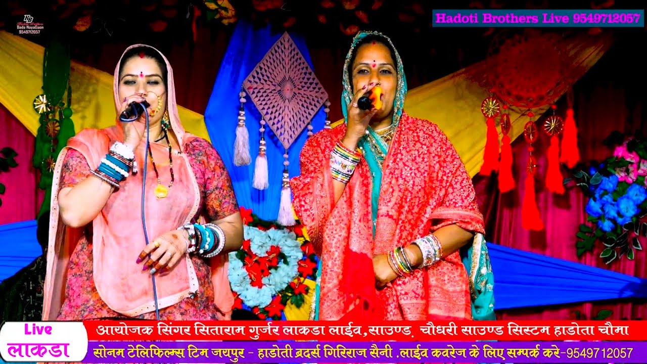नारायण का चौक माई नीम उग्यायो | सिंगर माया गुजरी और सोनम गुजरी की जोरदार जुगलबंदी,Hadoti Brothers 
