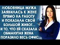 Любовница мужа заявилась к жене на работу и показала свой большой живот. Жена усмехнулась и...