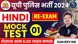 UP Police भर्ती 2024 Re-Exam | Hindi हिंदी | Mock Test -01 by Sanjeev Sir