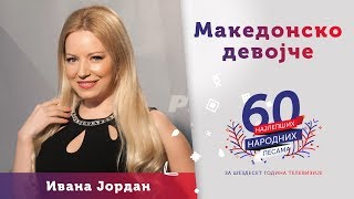 Video thumbnail of "MAKEDONSKO DEVOJČE - Ivana Jordan"