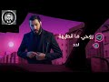لا أبالي نور الزين جديد 2023 النسخة الأصلية 