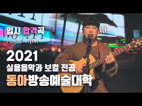 [잼실용음악학원]2021 동아방송예술대학 실용음악과 보컬전공 합격 최형일 [1.2.3.4-이하이]