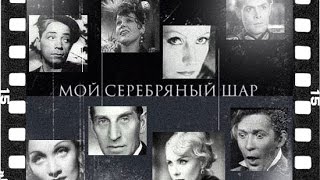 Мой серебряный шар. Гость программы - Рената Литвинова (2007)