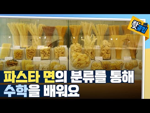 [핫클립] 길이와 굵기로 분류되는 파스타 <strong>종류</strong> / YTN <strong>사이언스</strong>